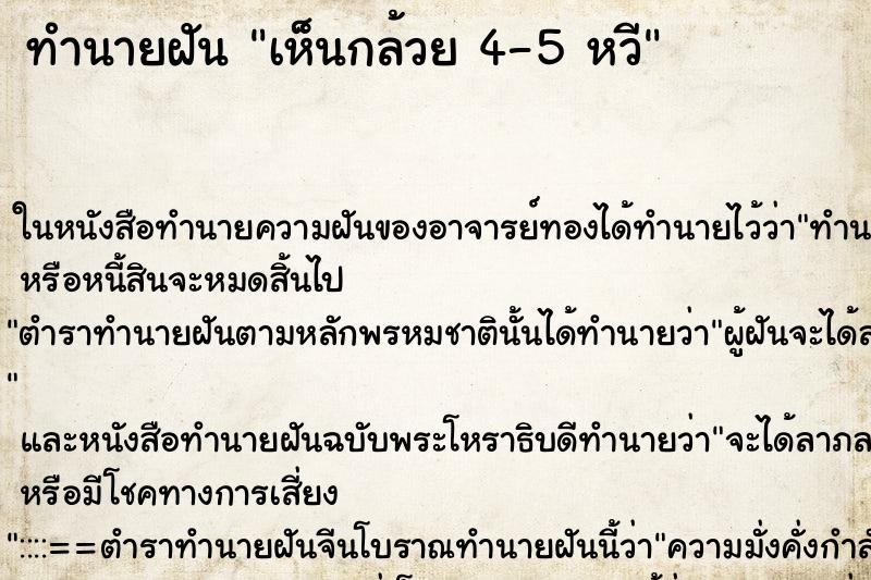 ทำนายฝันทำนายฝันเห็นกล้วย4-5หวี